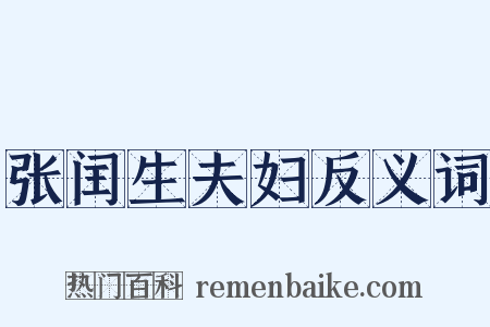 张闰生夫妇反义词是什么意思的图片